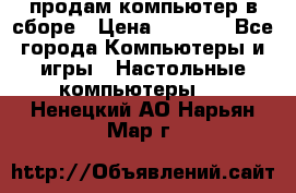 продам компьютер в сборе › Цена ­ 3 000 - Все города Компьютеры и игры » Настольные компьютеры   . Ненецкий АО,Нарьян-Мар г.
